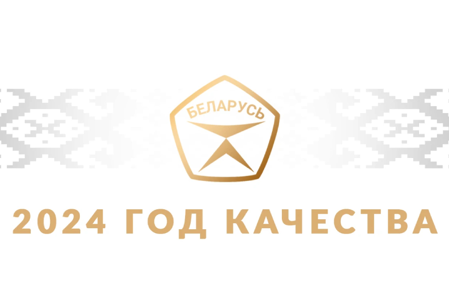 2024 год — год качества