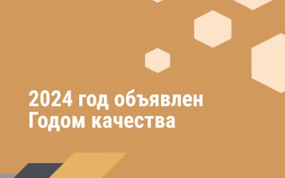 2024 год — год качества