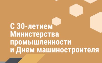 Поздравление с 30-летием Министерства промышленности и Днем машиностроителя