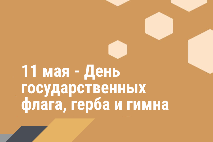Поздравление Министра промышленности с Днем государственных флага, герба и гимна Республики Беларусь