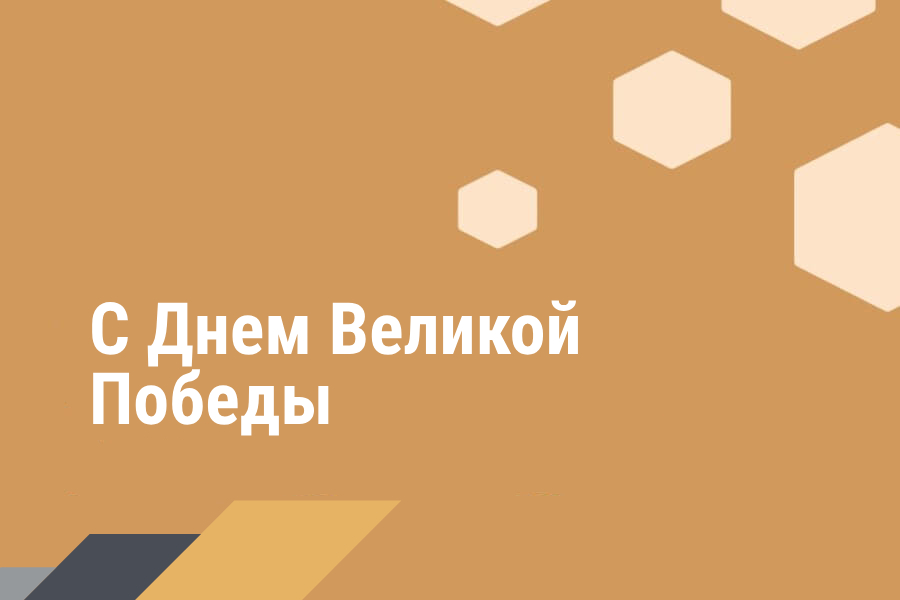 Поздравление Министра промышленности c Днем Победы