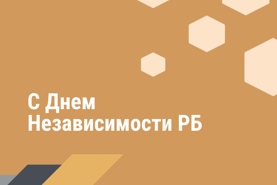 Поздравление Министра промышленности с Днем Независимости Республики Беларусь Поздравление Министра промышленности с Днем Независимости Республики Беларусь