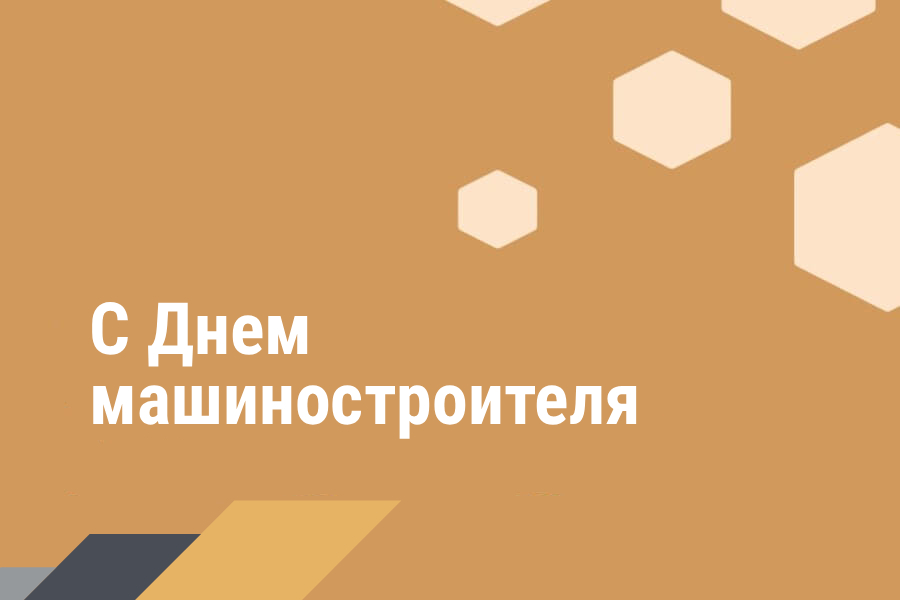Поздравление Министра промышленности c Днем машиностроителя