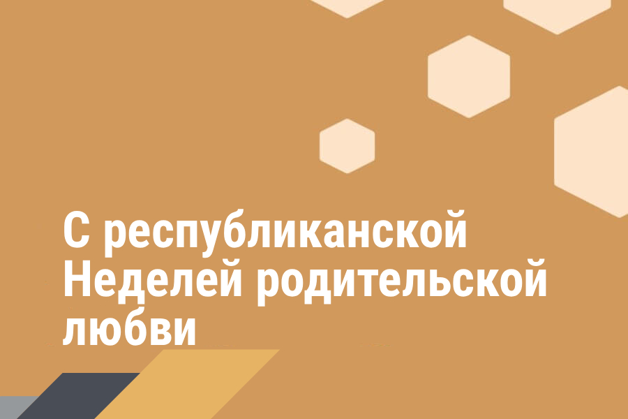 Поздравление Министра промышленности c республиканской Неделей родительской любви