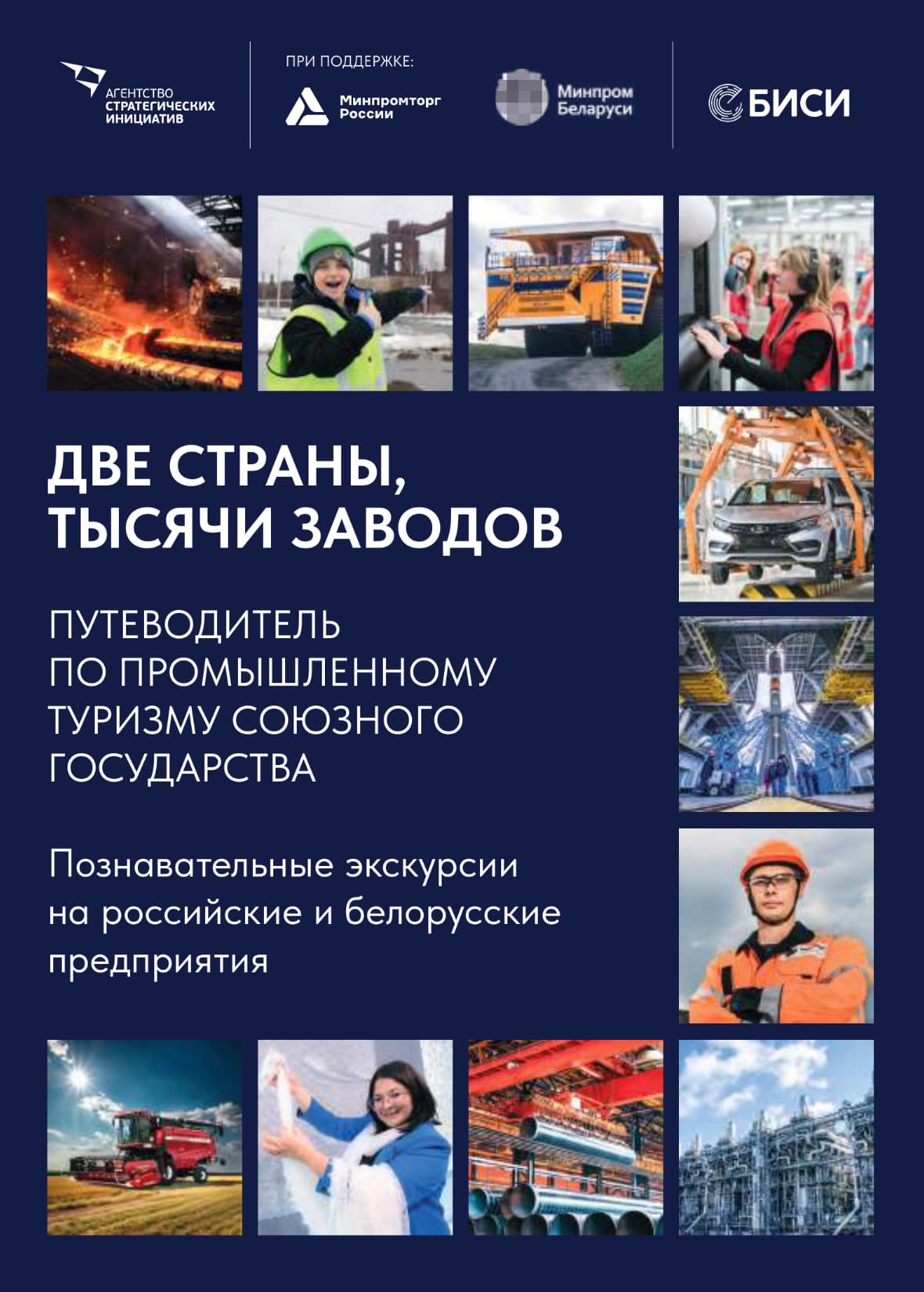 Путеводитель по промышленному туризму Союзного государства «Две страны. Тысячи заводов»