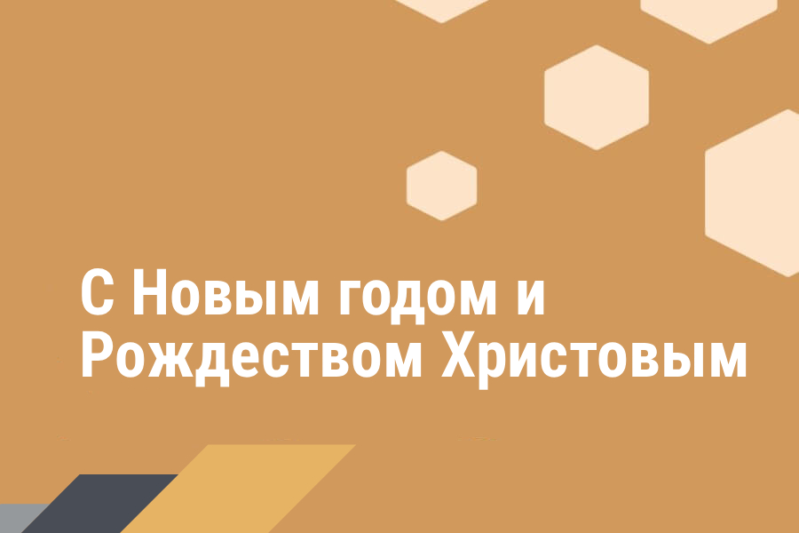 Поздравление Министра промышленности с Новым годом и Рождеством Христовым