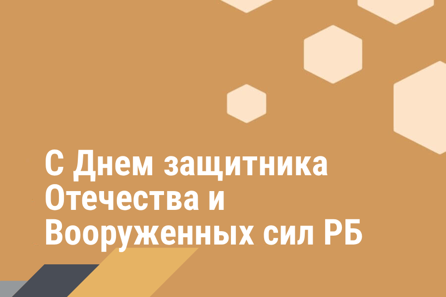 Поздравление Министра промышленности с Днем защитника Отечества и Вооруженных сил Республики Беларусь