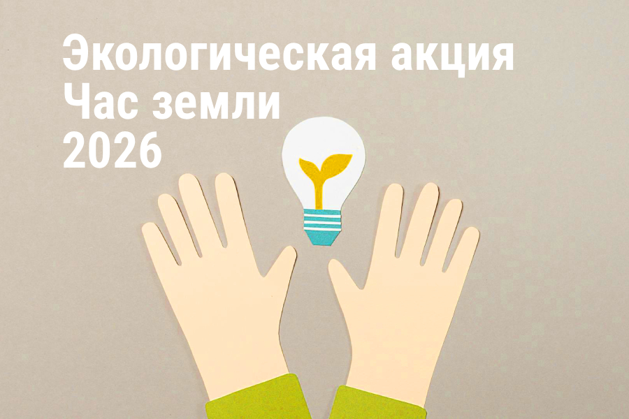 28 марта — экологическая акция «Час Земли 2026»