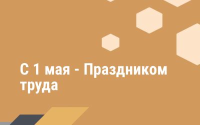 Поздравление Министра промышленности с Праздником труда
