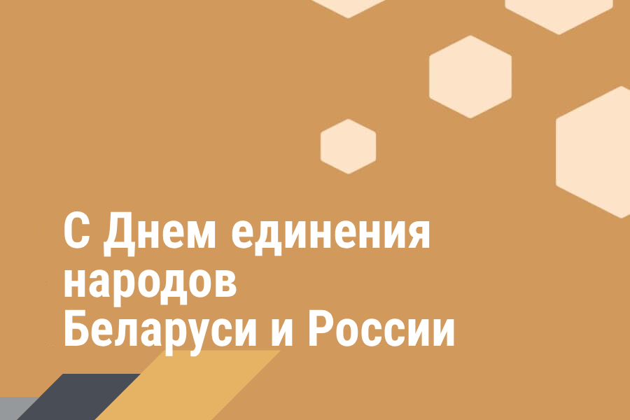 Поздравление Министра промышленности с Днем единения народов Беларуси и России