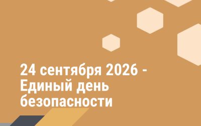 24 сентября 2026 — Единый день безопасности