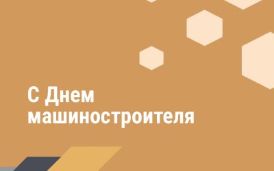 Поздравление Министра промышленности с Днем машиностроителя