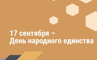 Поздравление Министра промышленности с Днем народного единства